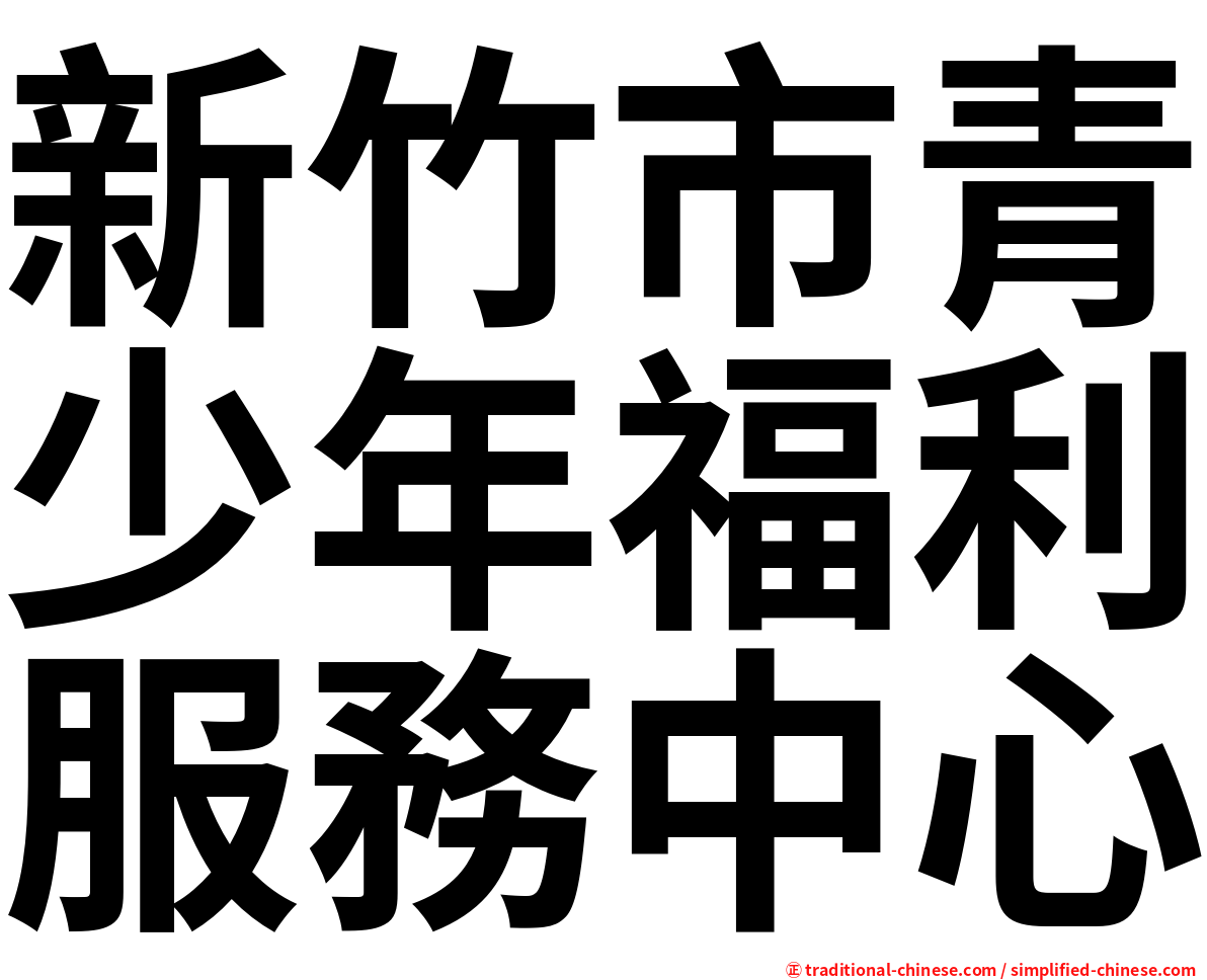 新竹市青少年福利服務中心