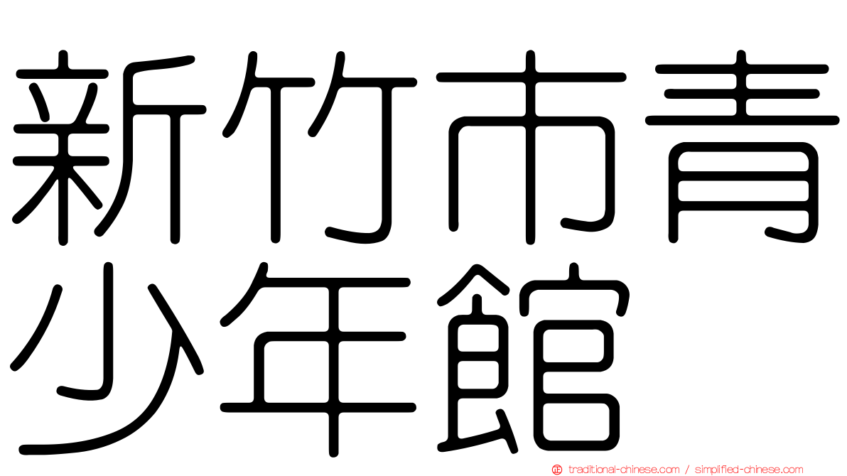 新竹市青少年館