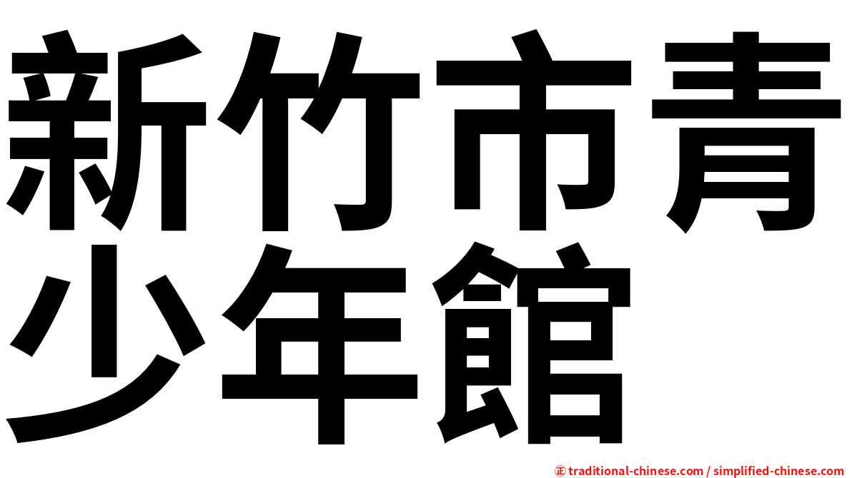 新竹市青少年館