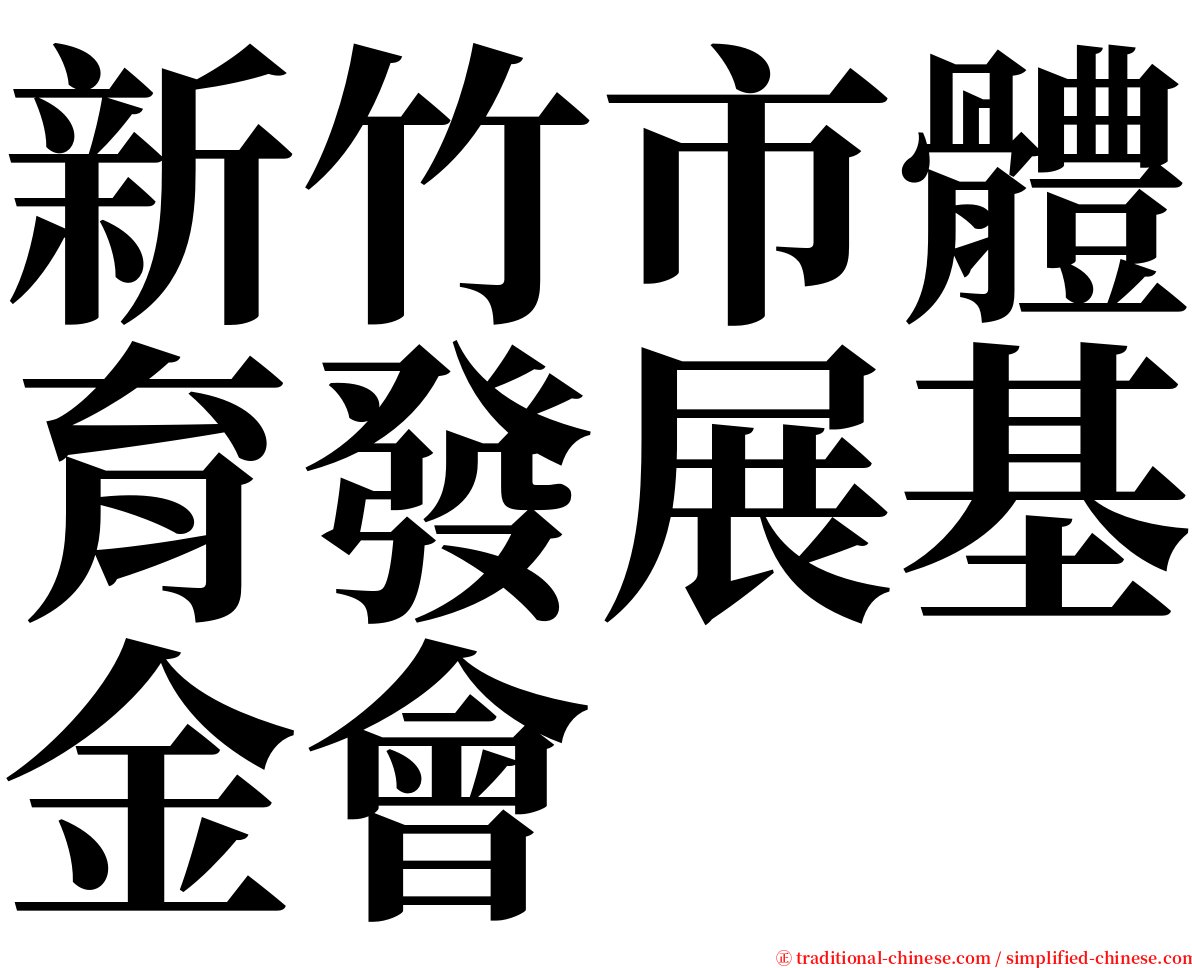 新竹市體育發展基金會 serif font