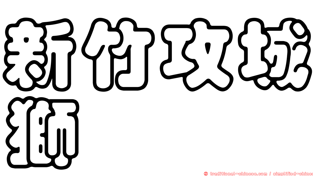 新竹攻城獅