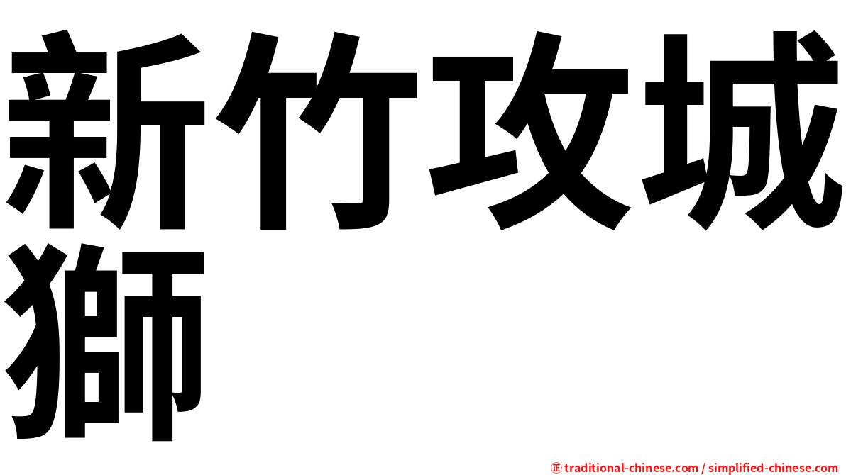 新竹攻城獅