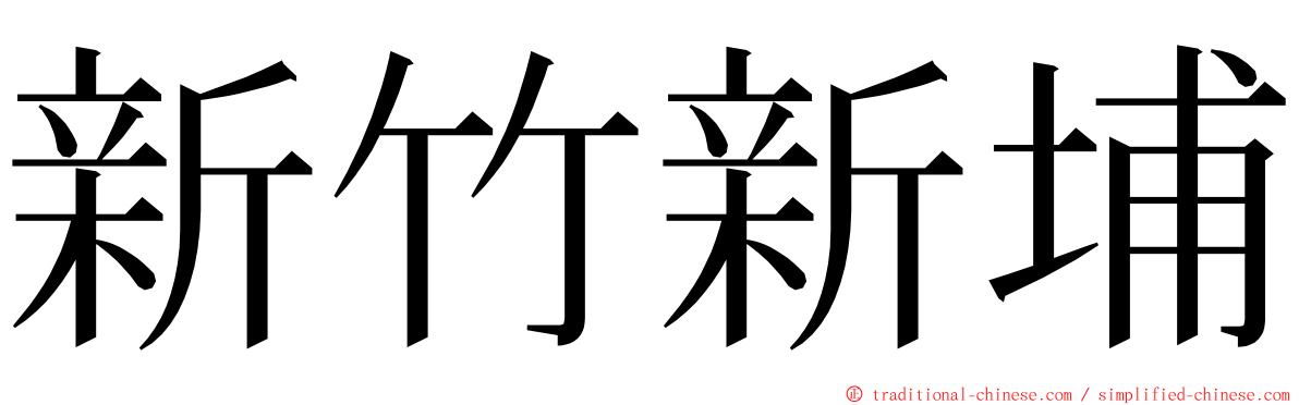 新竹新埔 ming font