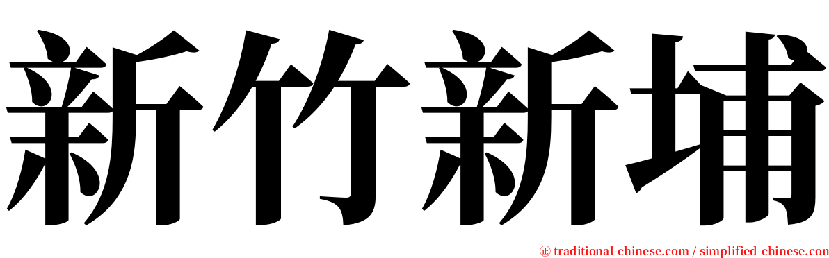 新竹新埔 serif font