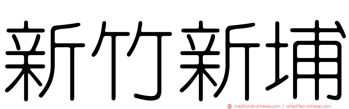 新竹新埔