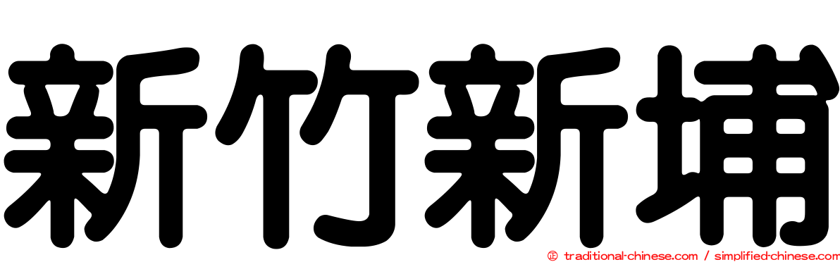 新竹新埔