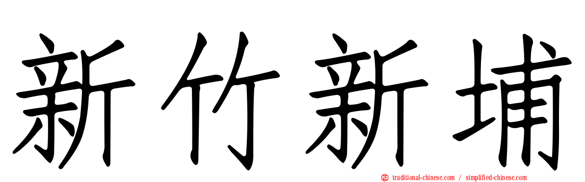 新竹新埔