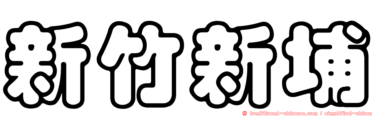 新竹新埔