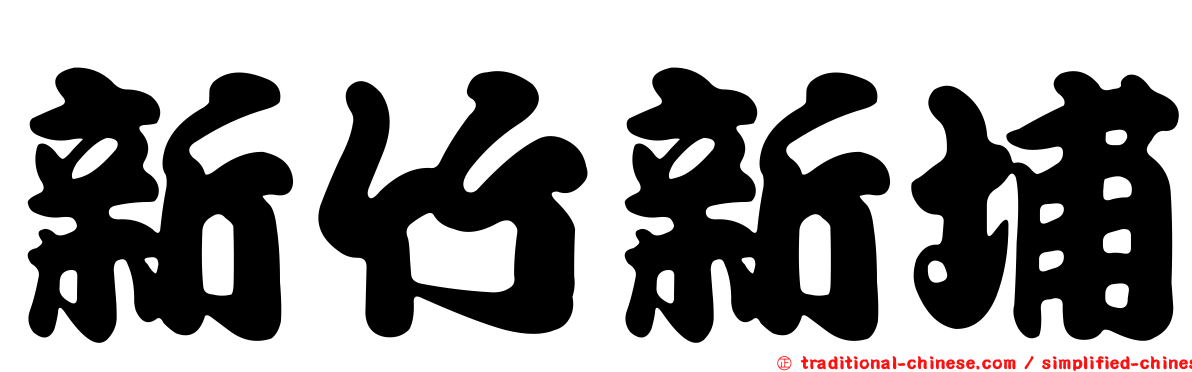 新竹新埔