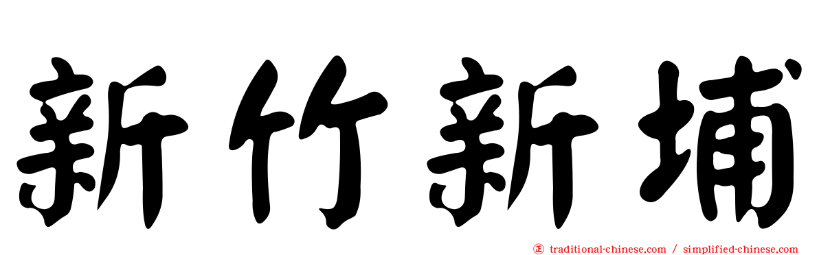 新竹新埔