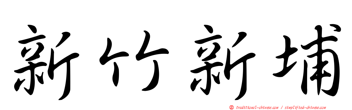 新竹新埔