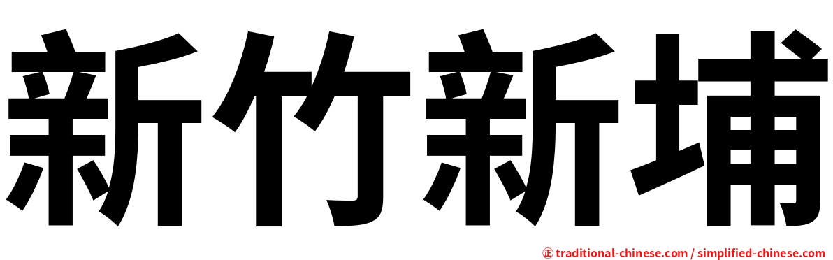 新竹新埔