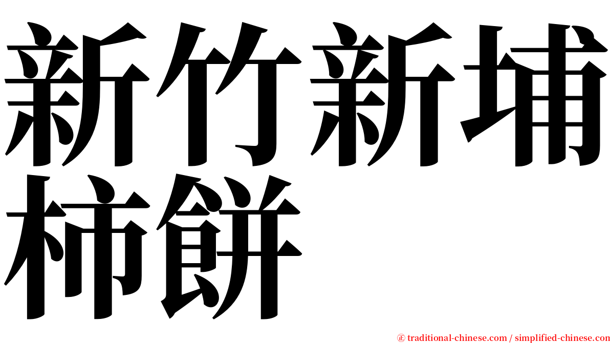 新竹新埔柿餅 serif font