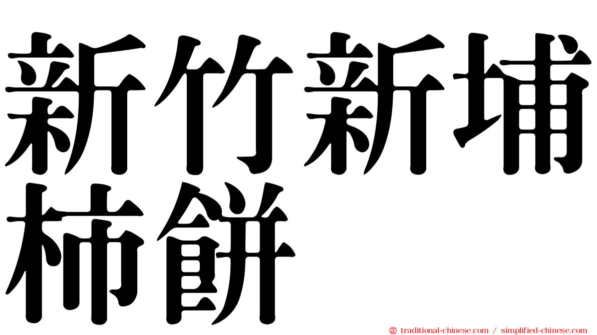 新竹新埔柿餅