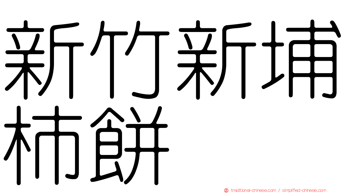 新竹新埔柿餅