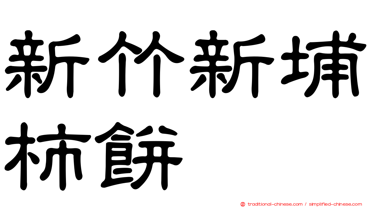 新竹新埔柿餅