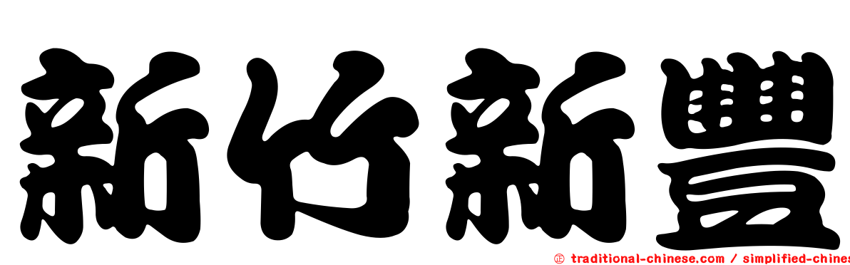 新竹新豐