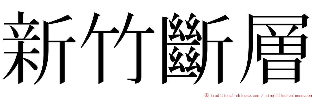 新竹斷層 ming font