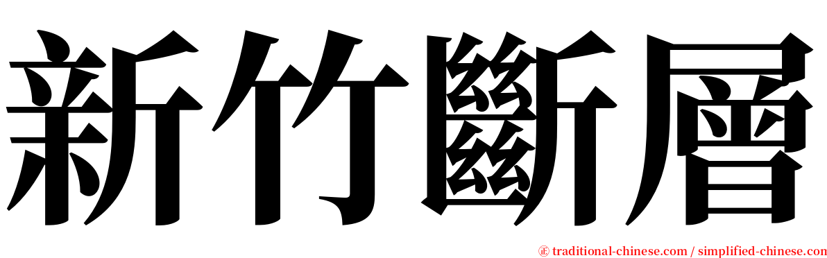 新竹斷層 serif font