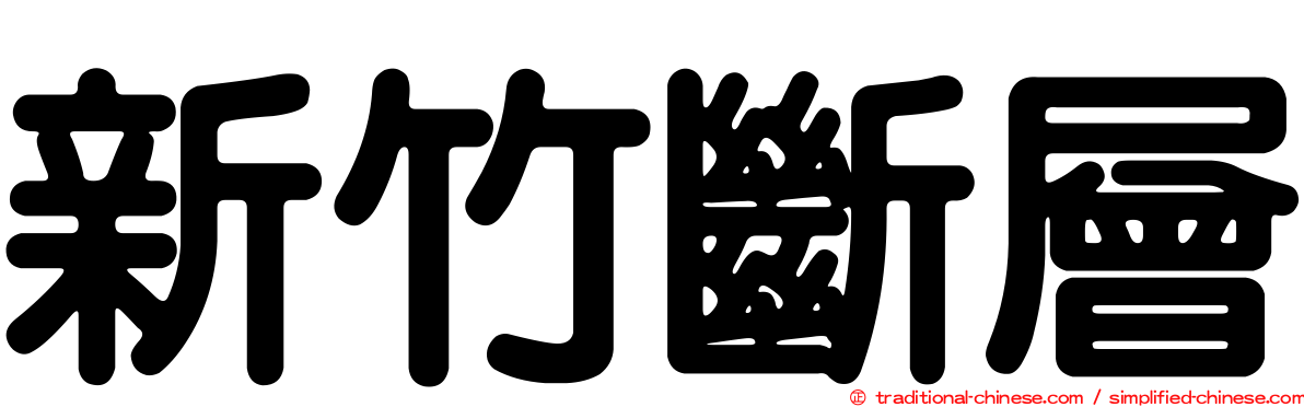 新竹斷層