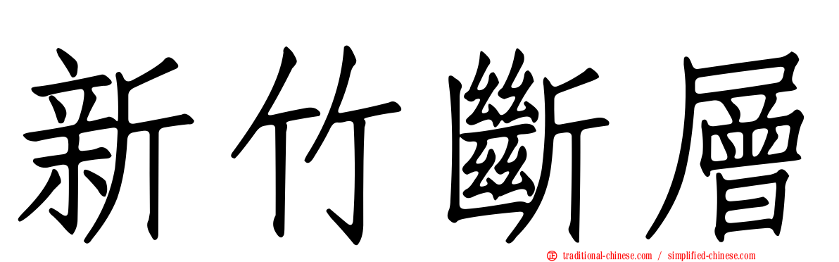 新竹斷層
