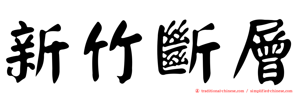 新竹斷層