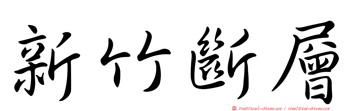 新竹斷層