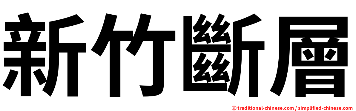 新竹斷層