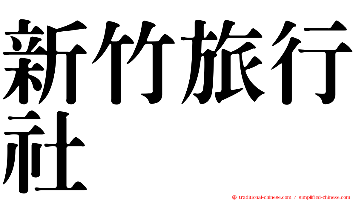 新竹旅行社
