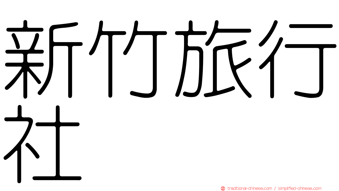 新竹旅行社