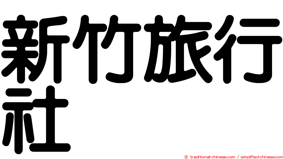 新竹旅行社