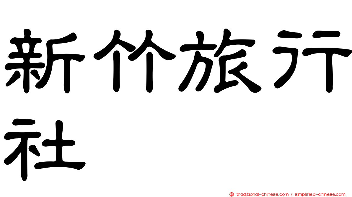 新竹旅行社