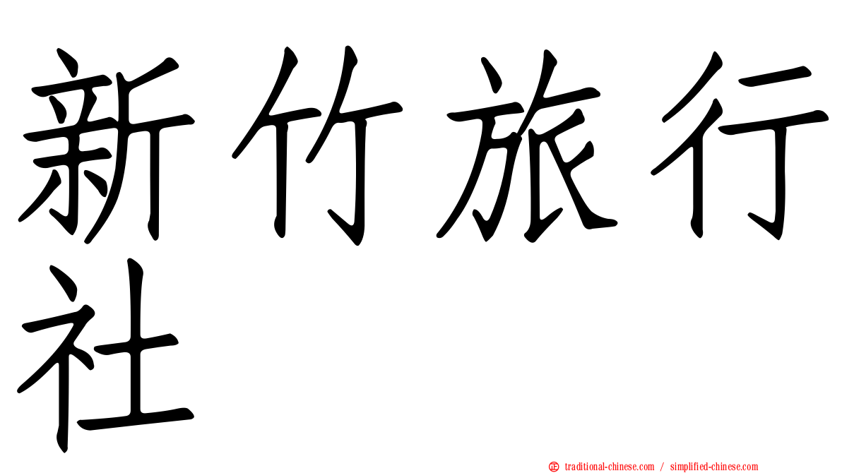 新竹旅行社