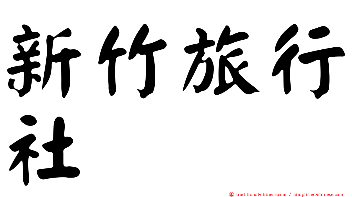 新竹旅行社