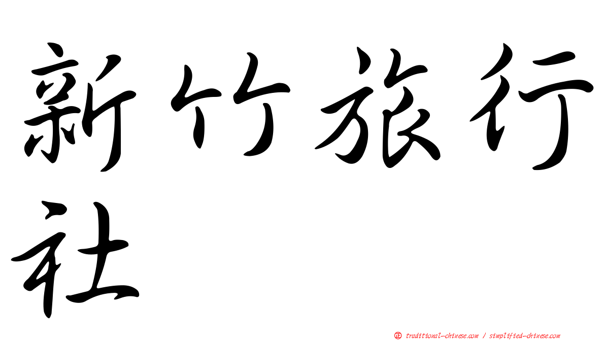 新竹旅行社