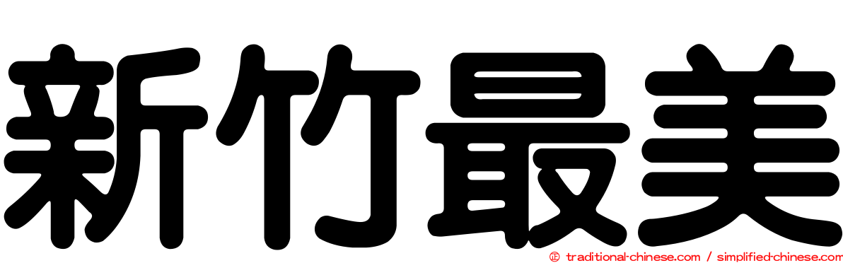 新竹最美