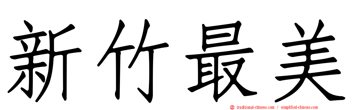 新竹最美
