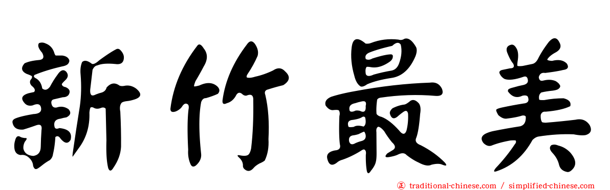 新竹最美