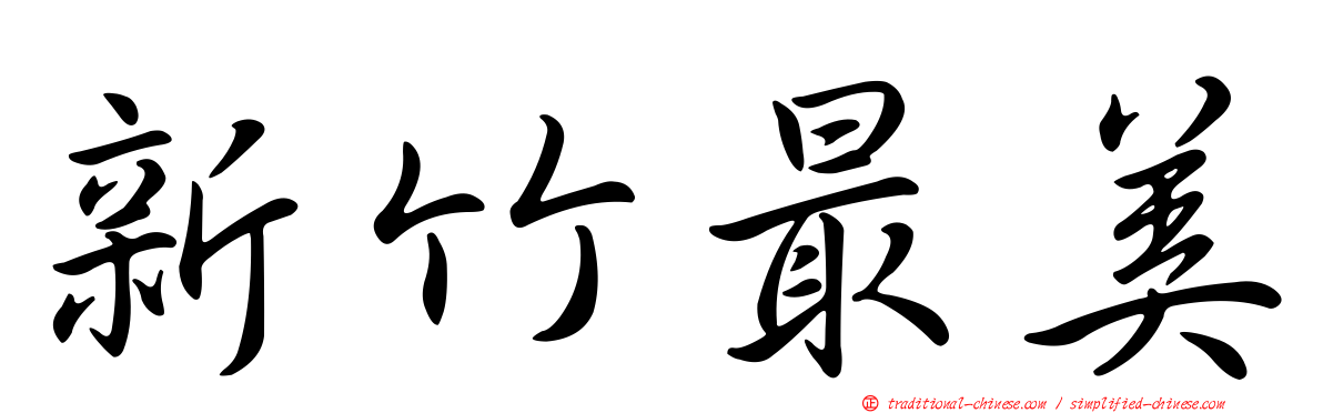 新竹最美