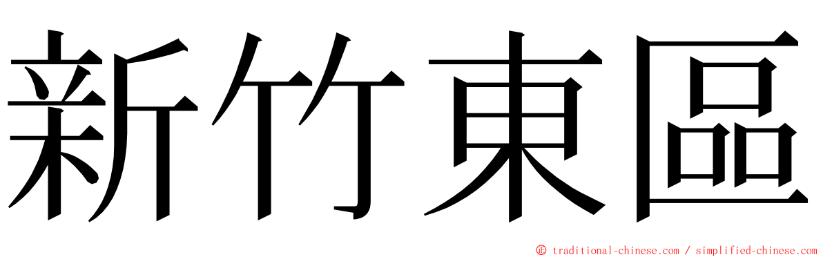 新竹東區 ming font