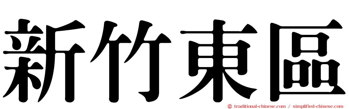 新竹東區
