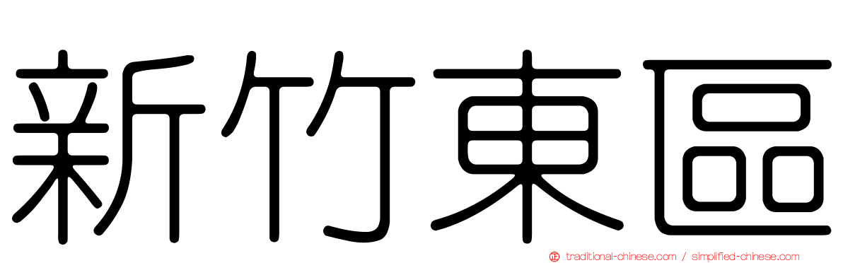 新竹東區