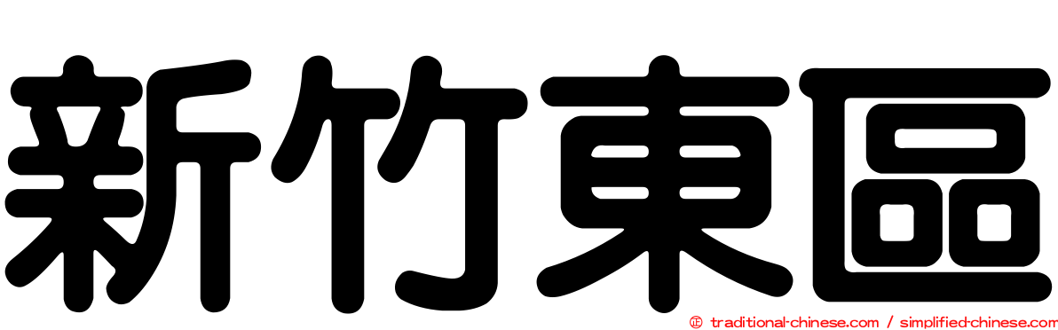 新竹東區