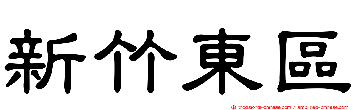 新竹東區