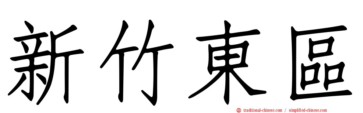 新竹東區