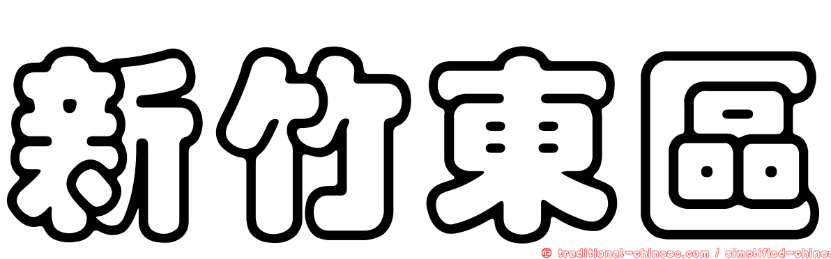 新竹東區
