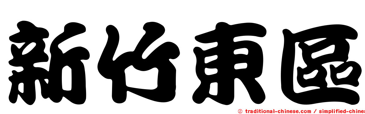 新竹東區