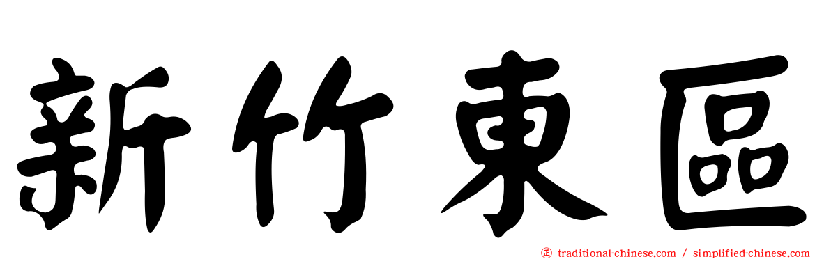 新竹東區