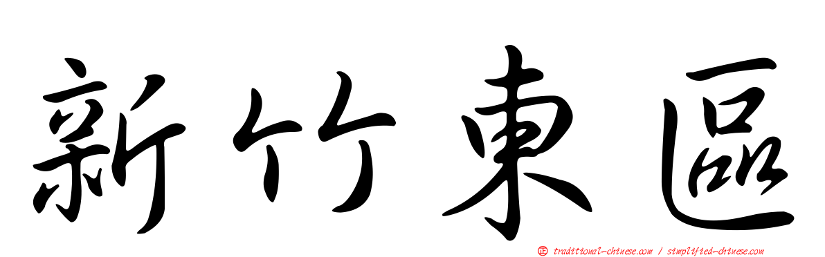 新竹東區