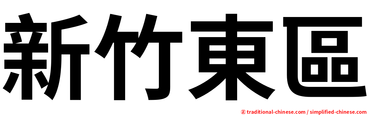 新竹東區